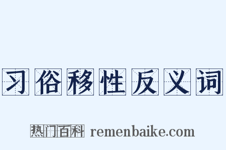 习俗移性反义词是什么意思的图片